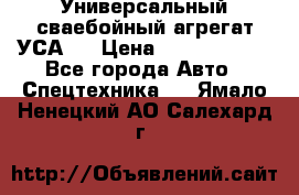 Универсальный сваебойный агрегат УСА-2 › Цена ­ 21 000 000 - Все города Авто » Спецтехника   . Ямало-Ненецкий АО,Салехард г.